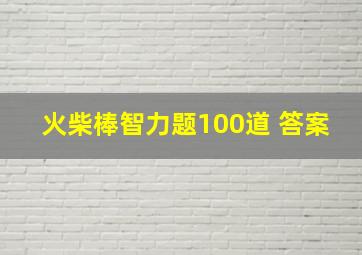 火柴棒智力题100道 答案